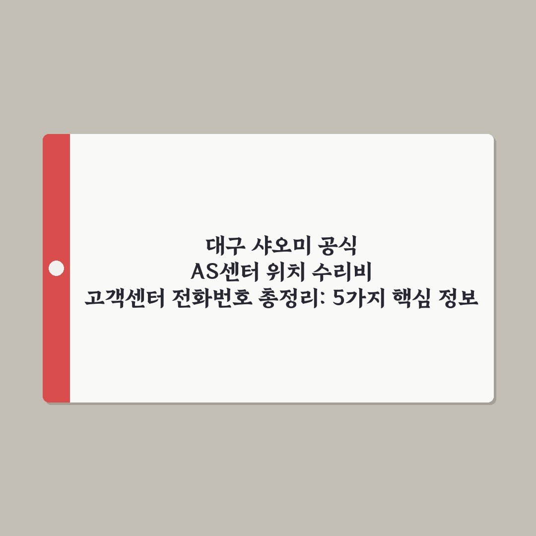 대구 샤오미 공식 AS센터 위치 수리비 고객센터 전화번호 총정리: 5가지 핵심 정보