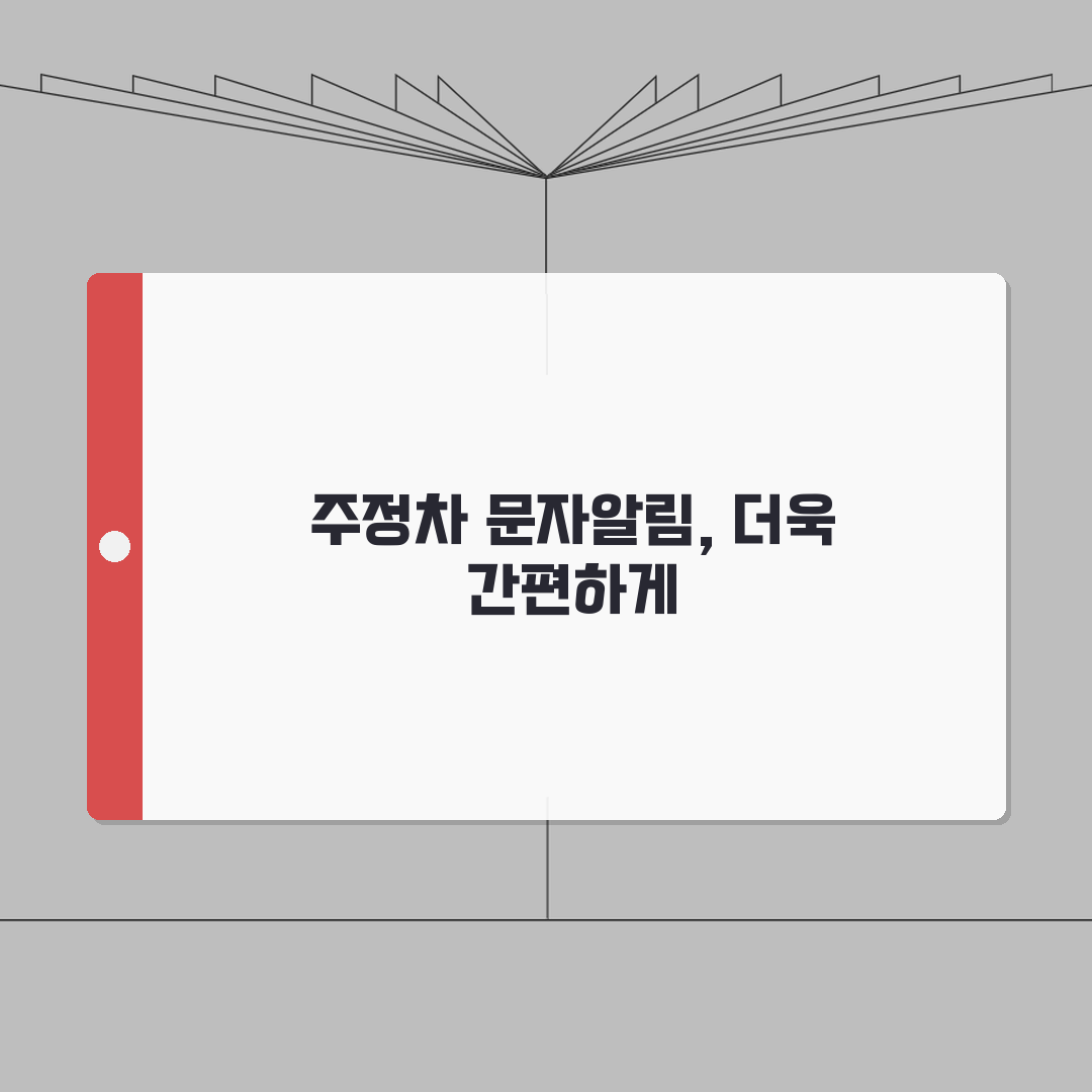 주정차 문자알림 지역별 비교 | 서비스 내용/신청방법 + 활용후기 꿀팁 공유할게요!