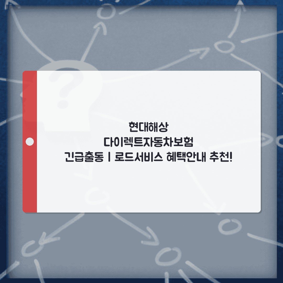 현대해상 다이렉트자동차보험 긴급출동 | 로드서비스 혜택안내 추천!