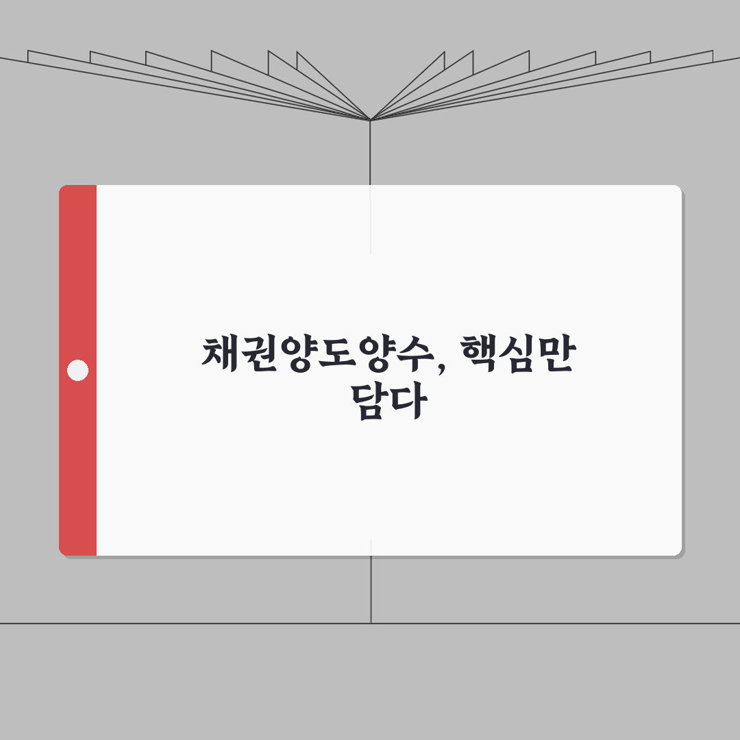 채권양도양수계약서 총정리: 필수 요소, 유의사항, 분쟁 예방 7가지
