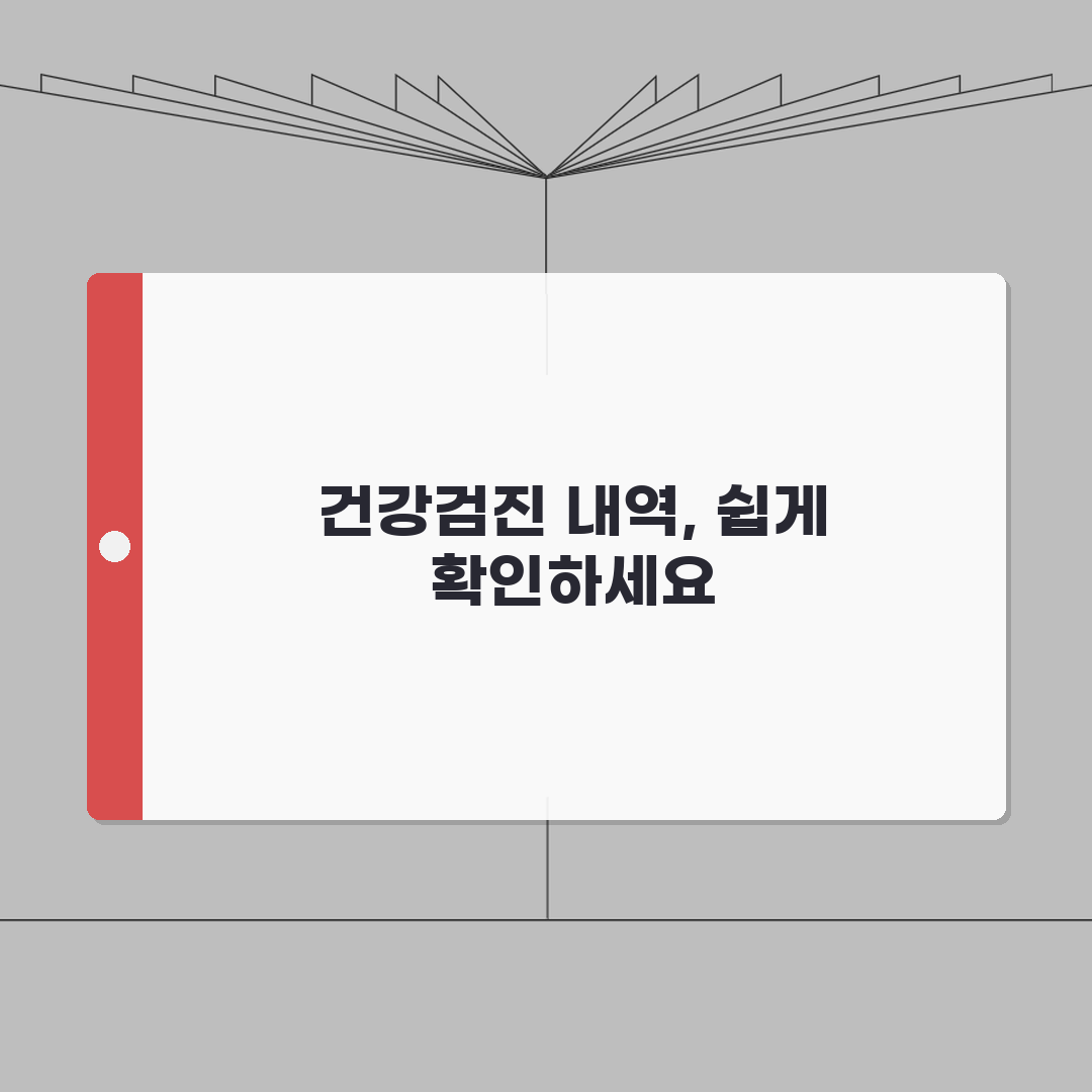 건강검진 내역 조회 방법 | 건강보험공단 홈페이지에서 과거 검진 기록 확인하기, 친구에게