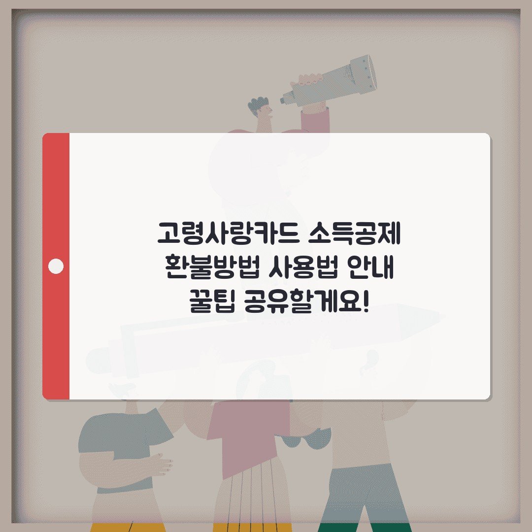 고령사랑카드 소득공제 환불방법 사용법 안내 꿀팁 공유할게요!
