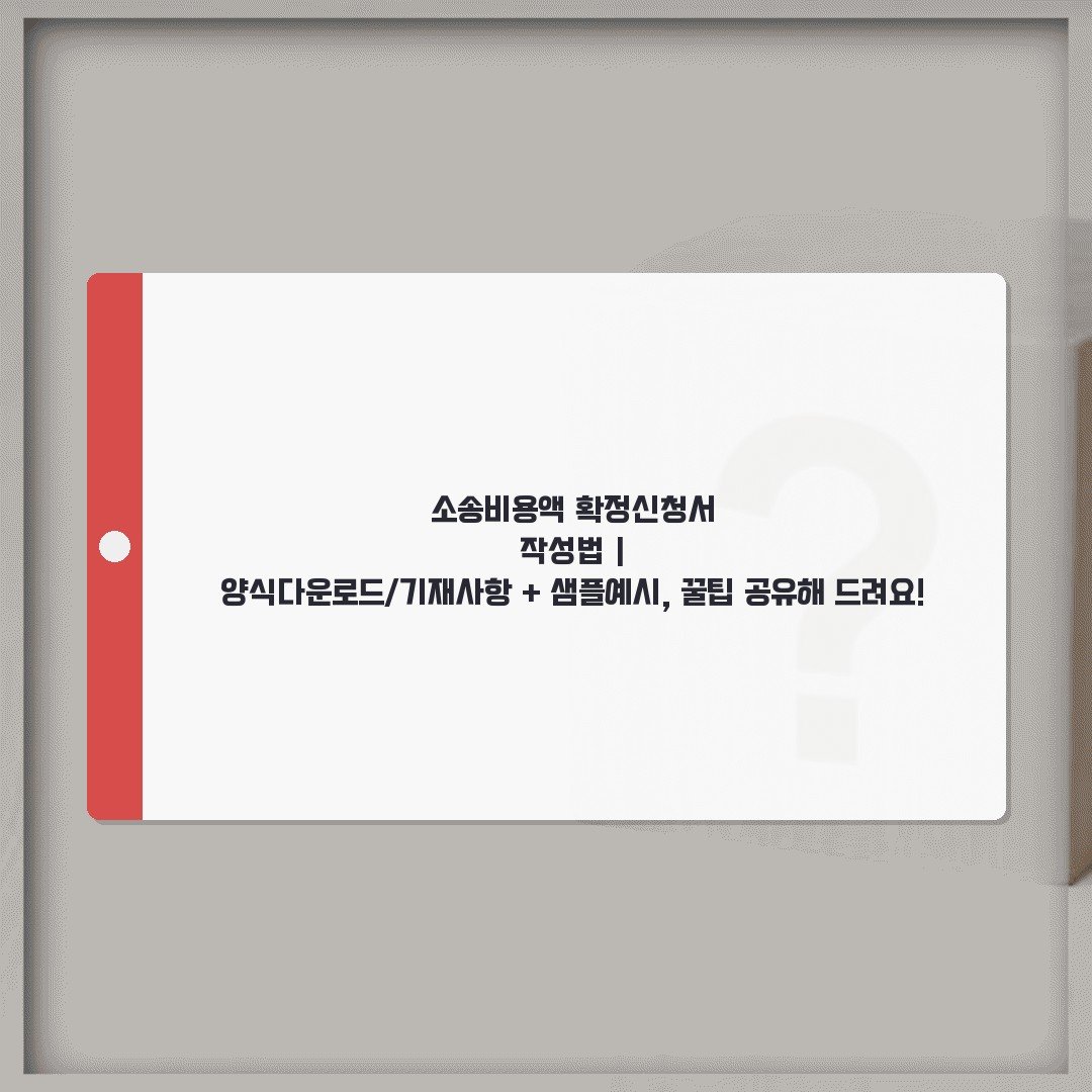 소송비용액 확정신청서 작성법 | 양식다운로드/기재사항 + 샘플예시, 꿀팁 공유해 드려요!