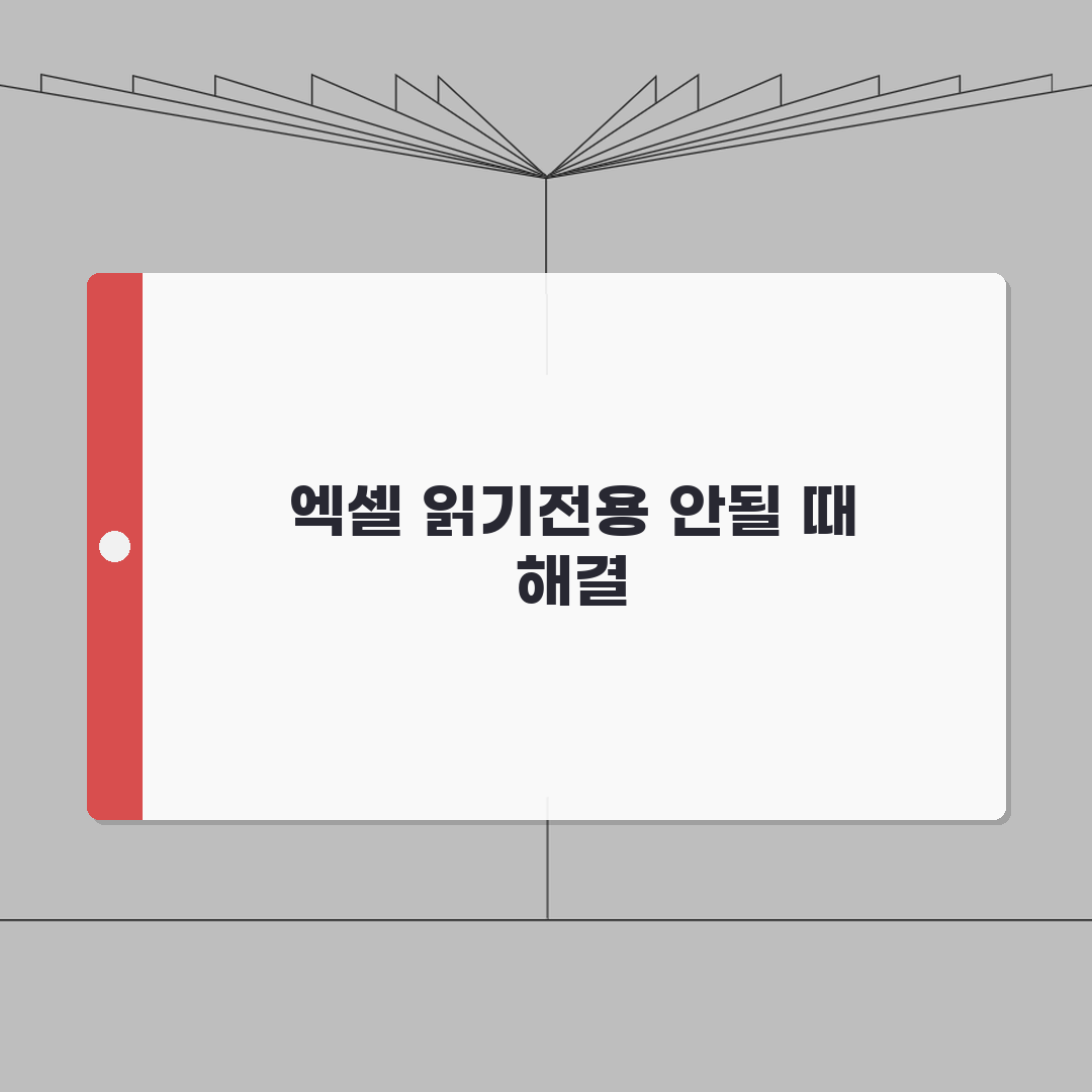 엑셀 읽기전용 해제 안될때 설정변경 꿀팁 공유해요