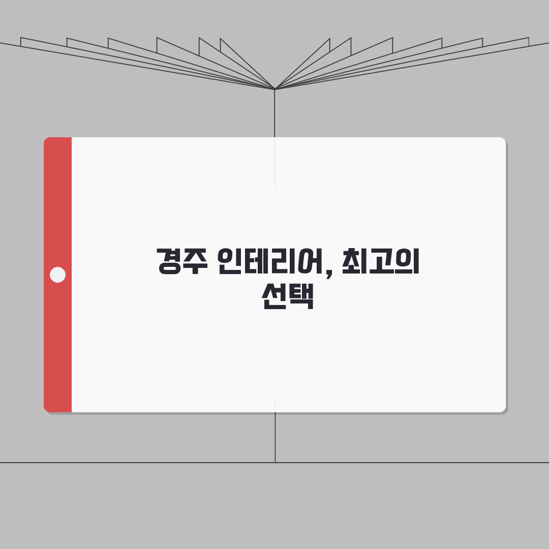 경주시 인테리어 업체 추천 베스트 5 | 아파트, 복층, 원룸 시공비용, 견적, 리모델링
