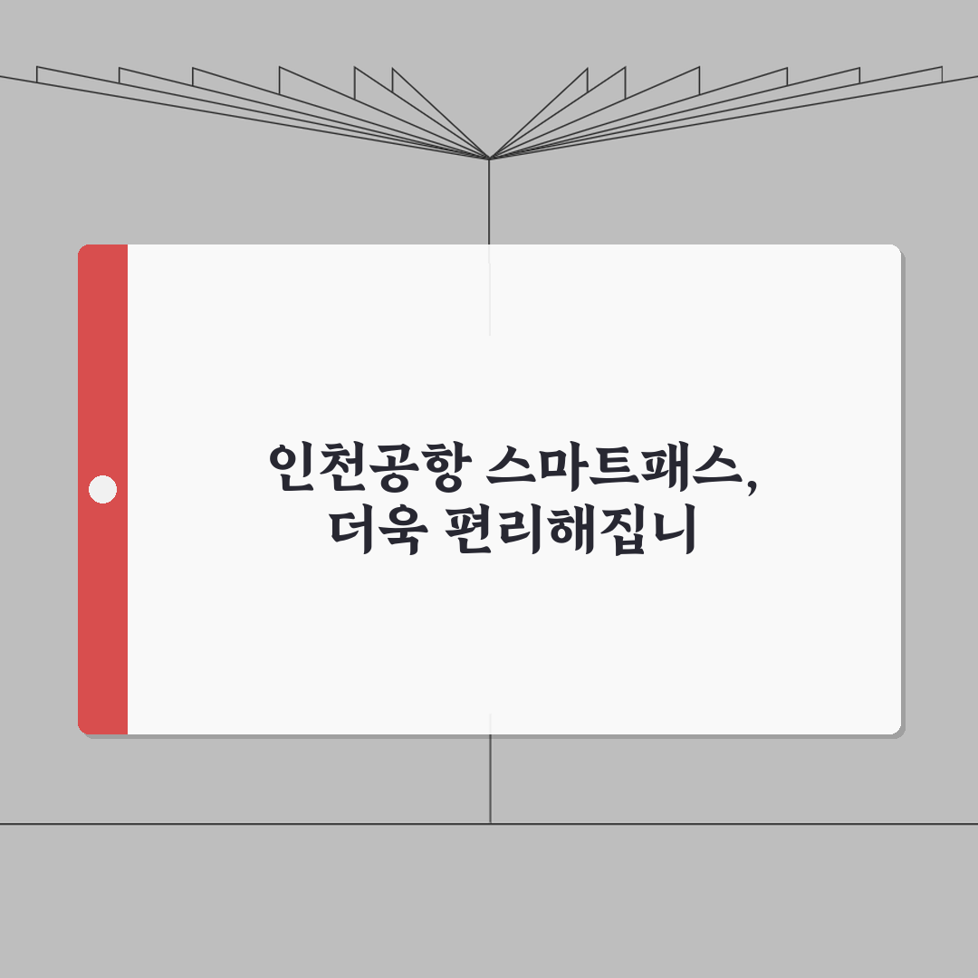 인천공항 스마트패스 미성년자 이용법 | 연령별 등록절차와 보호자 동행안내 꿀팁 공유해요!