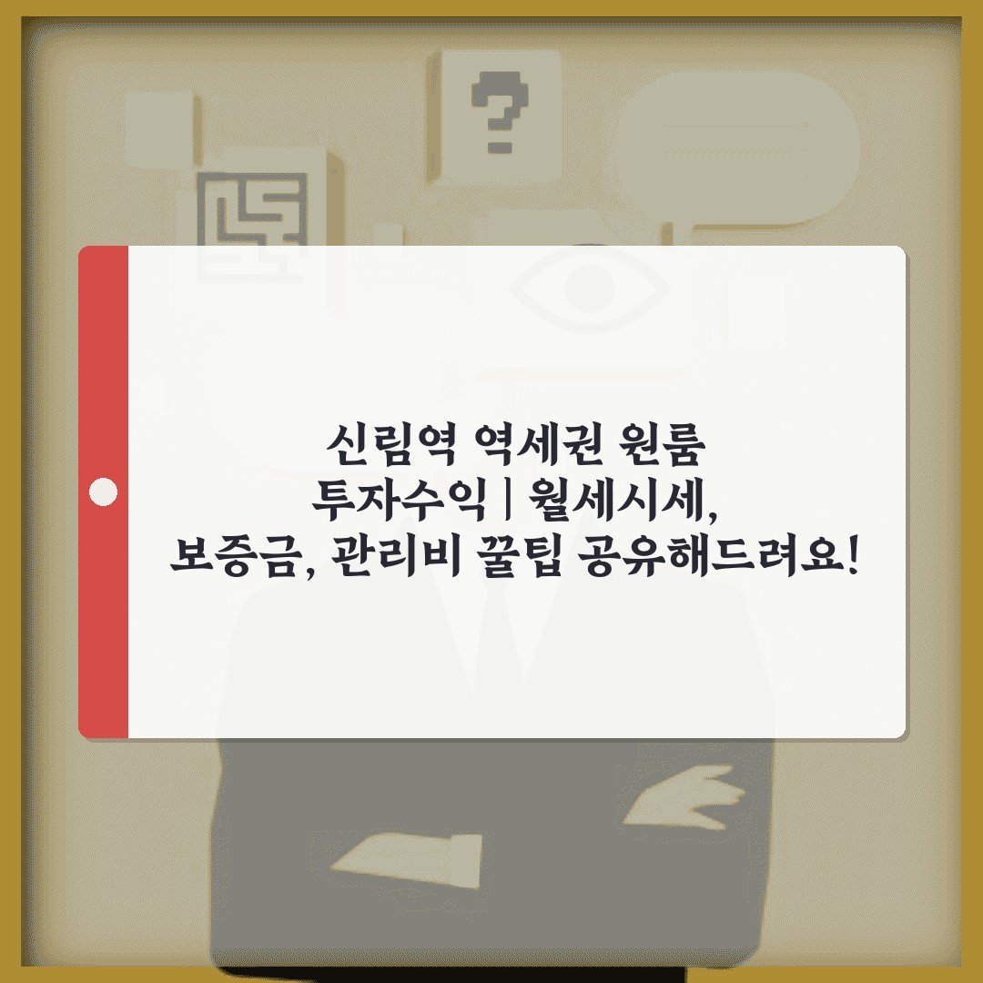 신림역 역세권 원룸 투자수익 | 월세시세, 보증금, 관리비 꿀팁 공유해드려요!