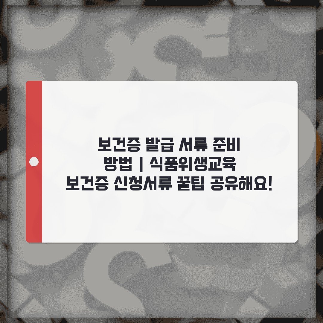 보건증 발급 서류 준비 방법 | 식품위생교육 보건증 신청서류 꿀팁 공유해요!