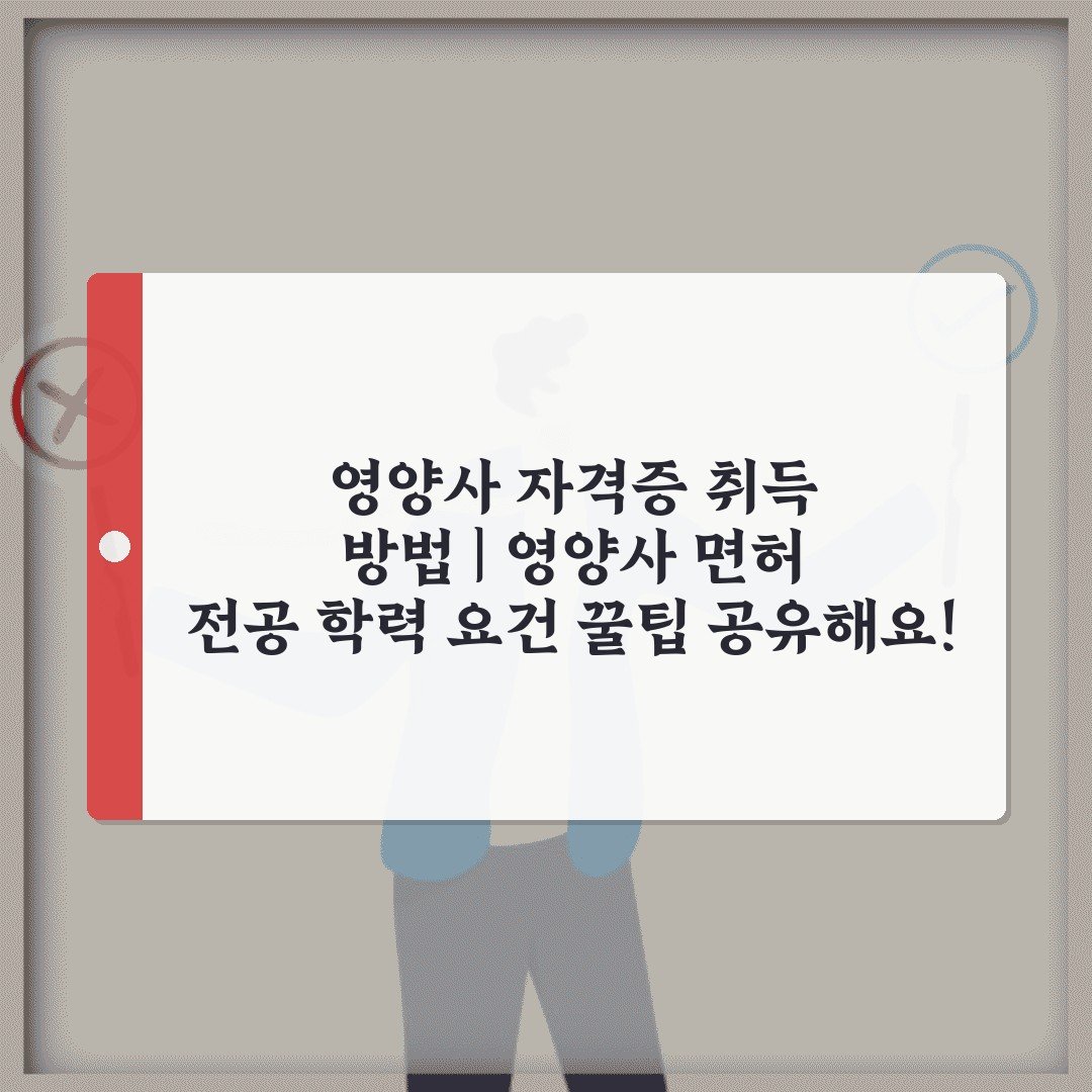 영양사 자격증 취득 방법 | 영양사 면허 전공 학력 요건 꿀팁 공유해요!