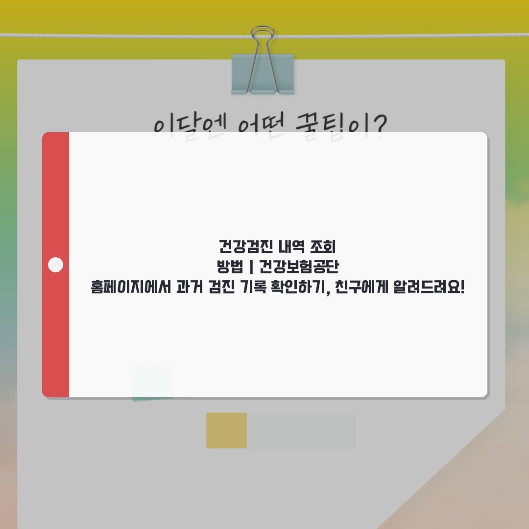 건강검진 내역 조회 방법 | 건강보험공단 홈페이지에서 과거 검진 기록 확인하기, 친구에게 알려드려요!