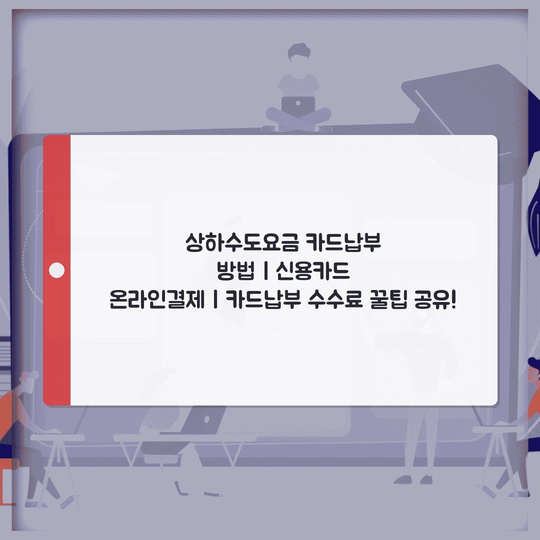 상하수도요금 카드납부 방법 | 신용카드 온라인결제 | 카드납부 수수료 꿀팁 공유!