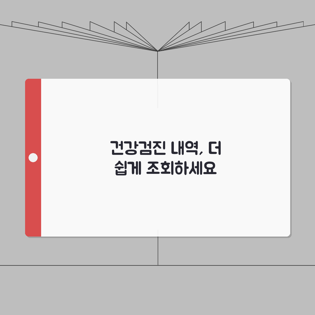 건강검진 내역 조회 방법 | 건강보험공단 홈페이지에서 과거 검진 기록 확인하기, 친구에게