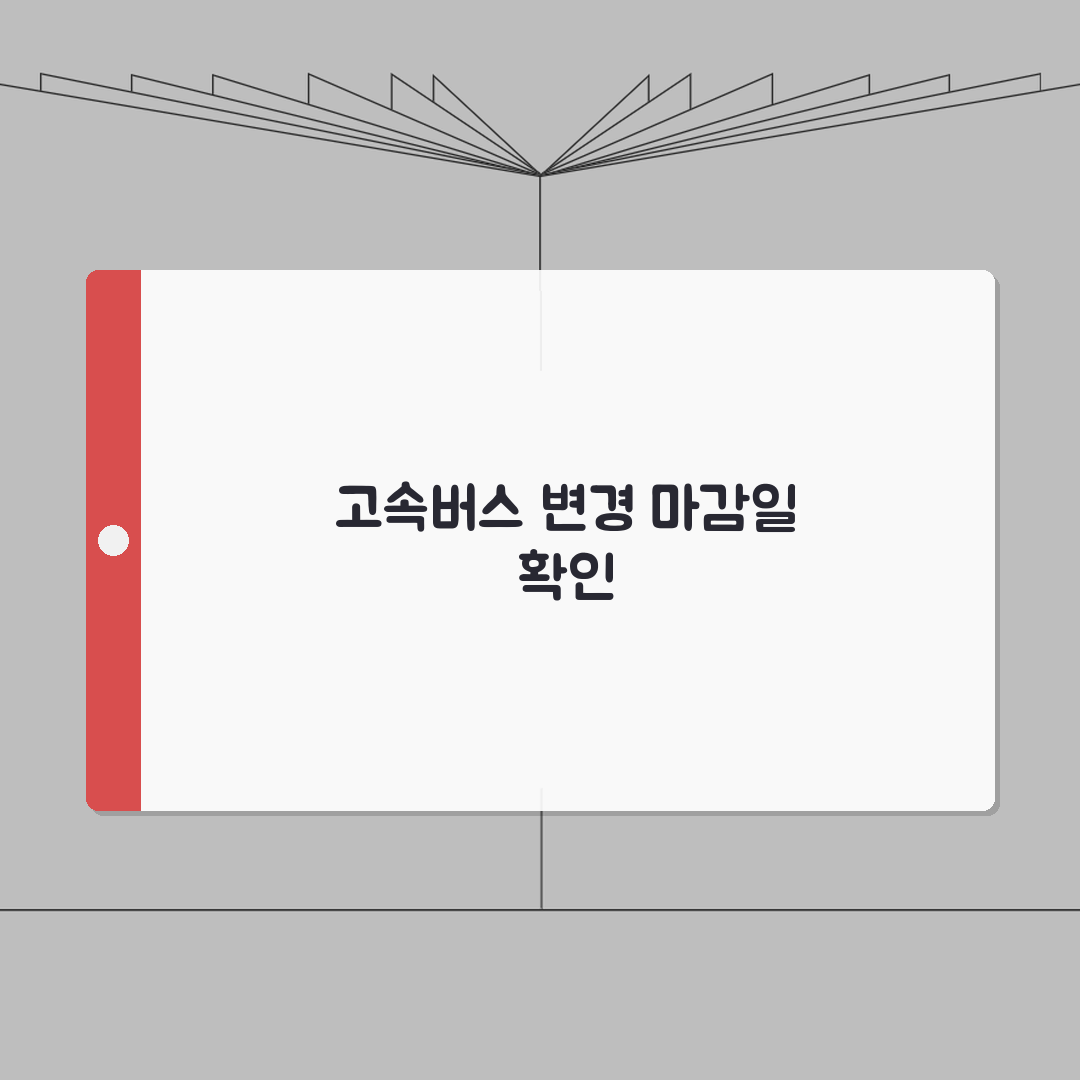 고속버스 예약 변경 기간 언제까지 | 고속버스 표 변경 기한 꿀팁 공유해요