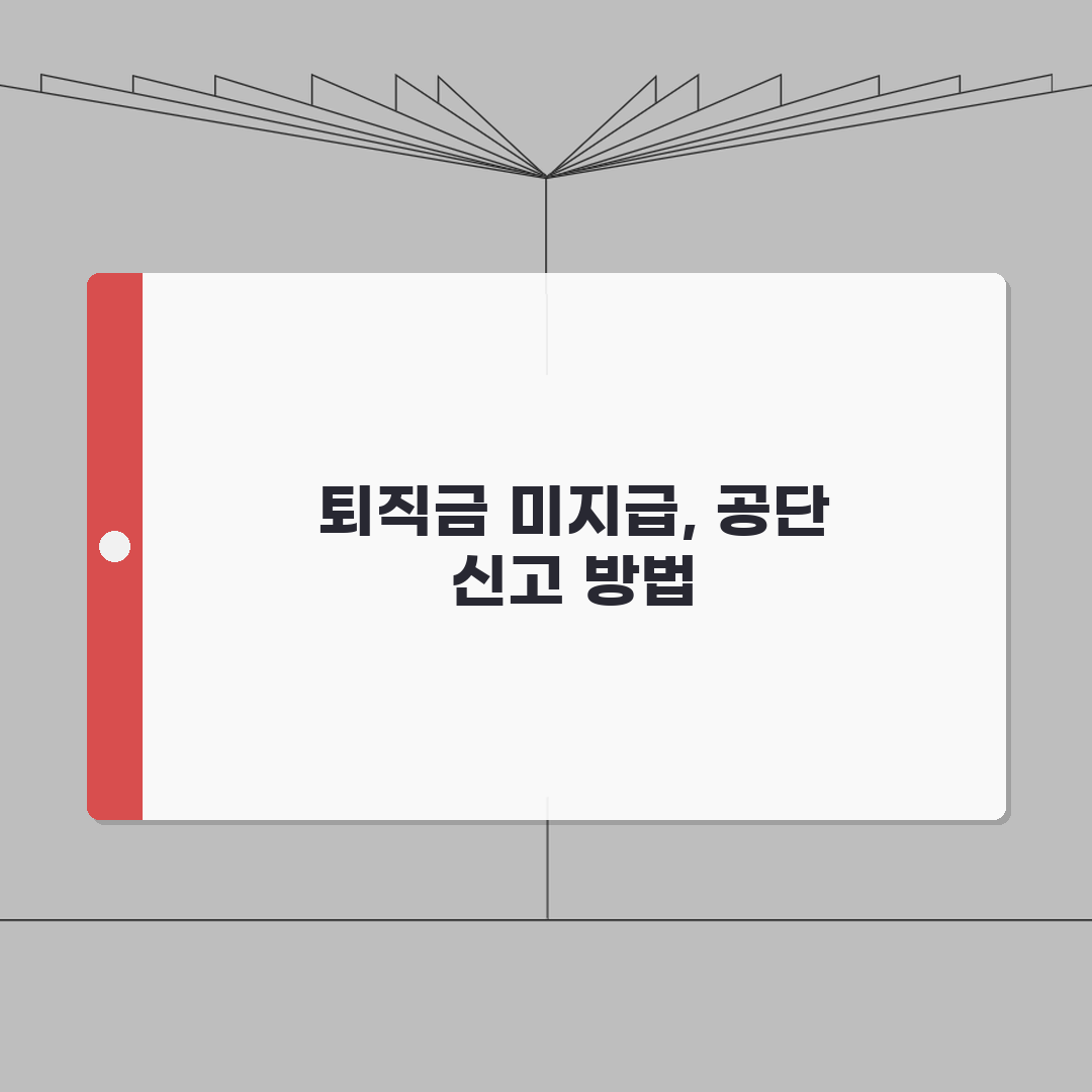 퇴직금 회사에서 안줄때 | 근로복지공단 체불신고하는 법 총정리: 7단계 완벽 가이드