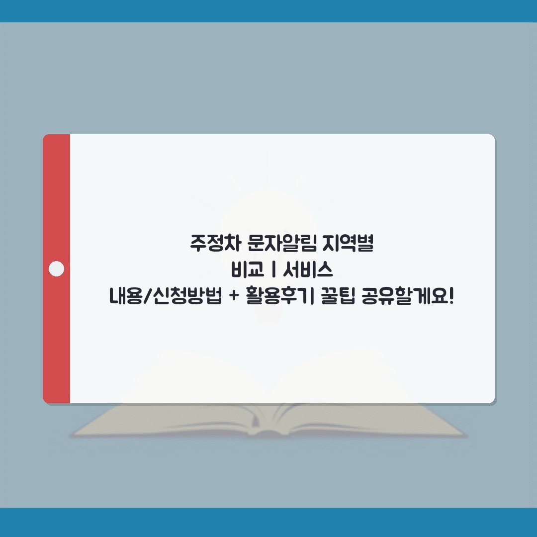 주정차 문자알림 지역별 비교 | 서비스 내용/신청방법 + 활용후기 꿀팁 공유할게요!