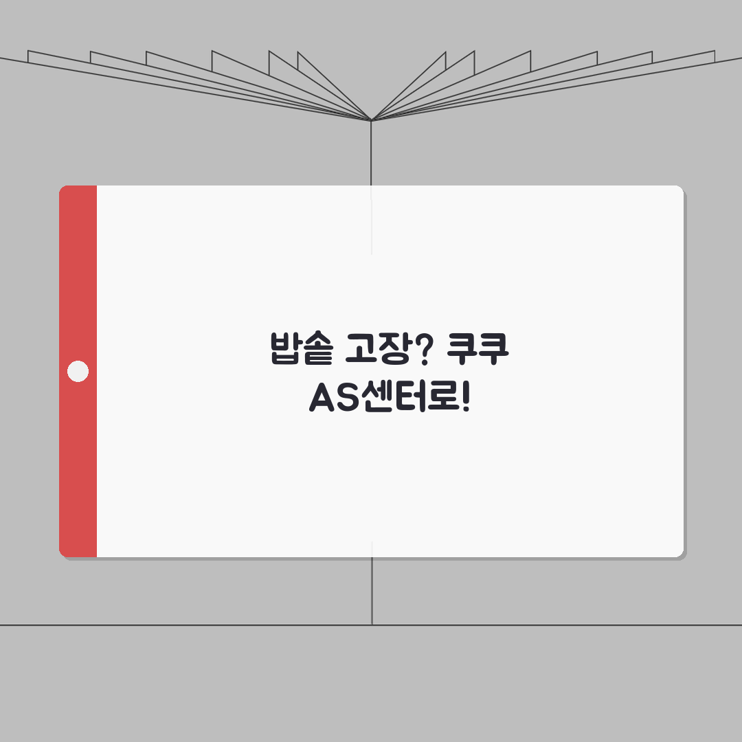 부산 북구 쿠쿠 서비스센터 AS센터 예약 l 위치 l 고장 수리비용 꿀팁 공유해요