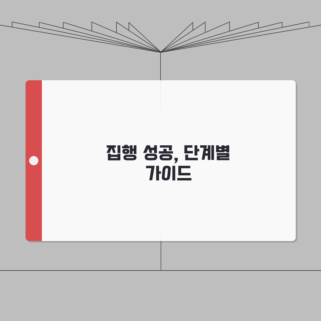 강제집행 절차 기간 총정리 | 신청부터 완료까지 7단계 심층분석