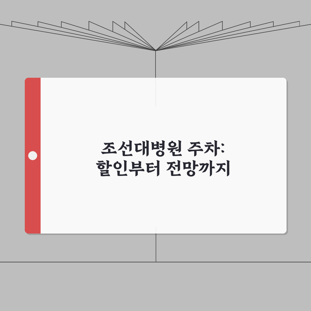 조선대병원 주차요금 할인팁 완벽가이드: 5가지 꿀팁 공개