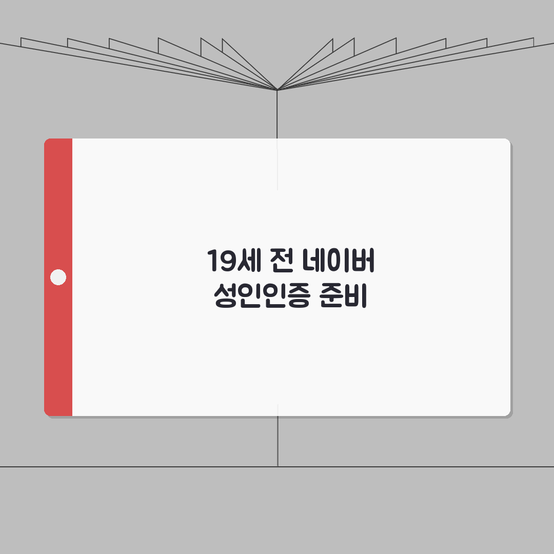 네이버 성인인증 만 19세 되기 전 준비하는 방법, 꿀팁 공유할게요!