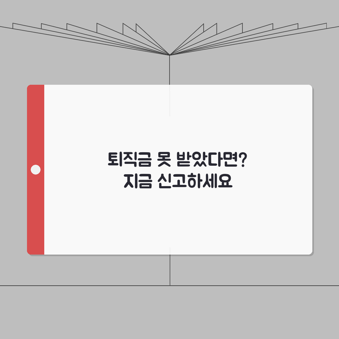 퇴직금 회사에서 안줄때 | 근로복지공단 체불신고하는 법 총정리: 7단계 완벽 가이드