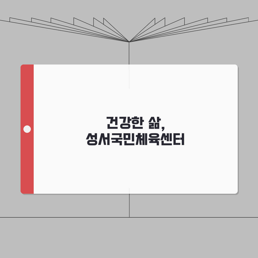 성서국민체육센터 대구 달서구 운영 프로그램 안내 추천!