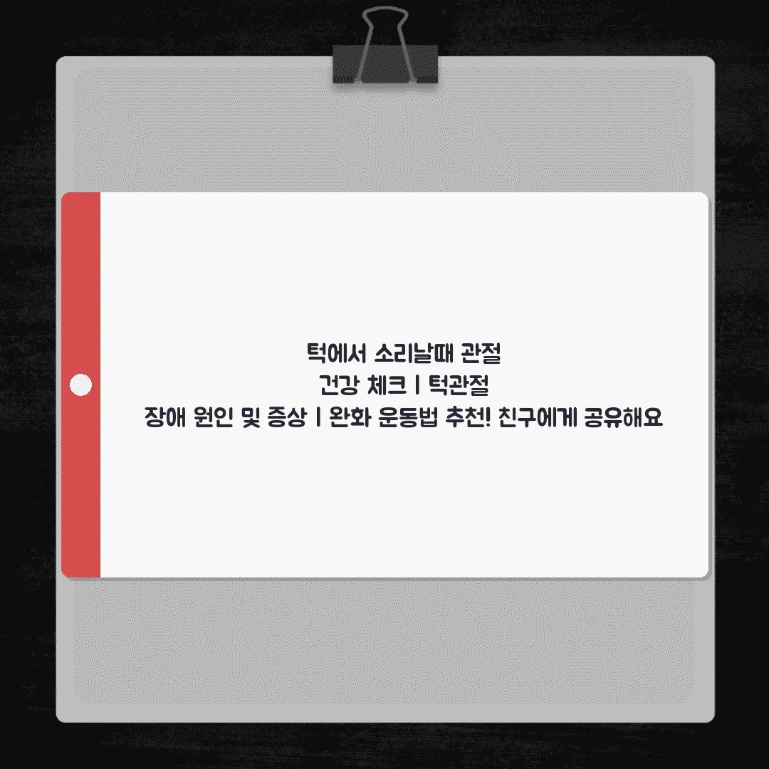 턱에서 소리날때 관절 건강 체크 | 턱관절 장애 원인 및 증상 | 완화 운동법 추천! 친구에게 공유해요
