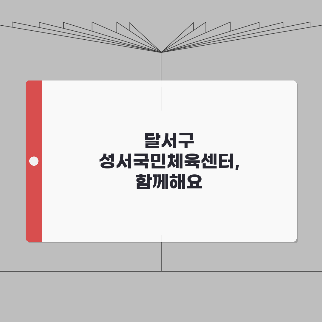 성서국민체육센터 대구 달서구 운영 프로그램 안내 추천!