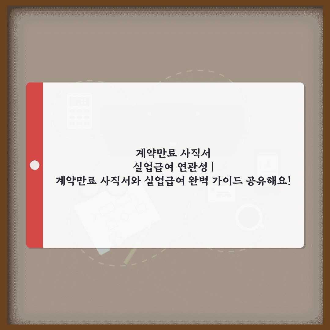 계약만료 사직서 실업급여 연관성 | 계약만료 사직서와 실업급여 완벽 가이드 공유해요!