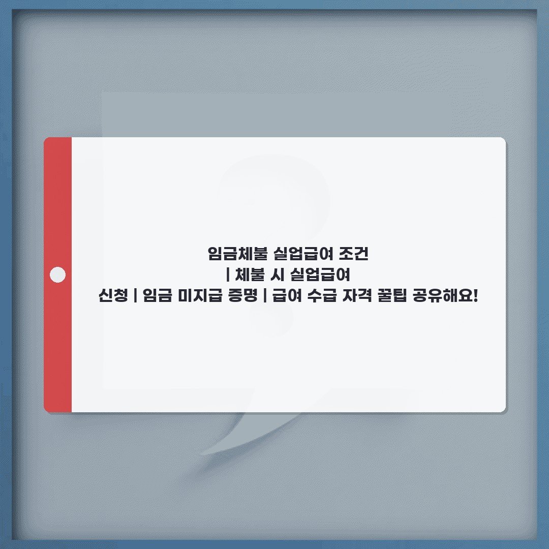 임금체불 실업급여 조건 | 체불 시 실업급여 신청 | 임금 미지급 증명 | 급여 수급 자격 꿀팁 공유해요!