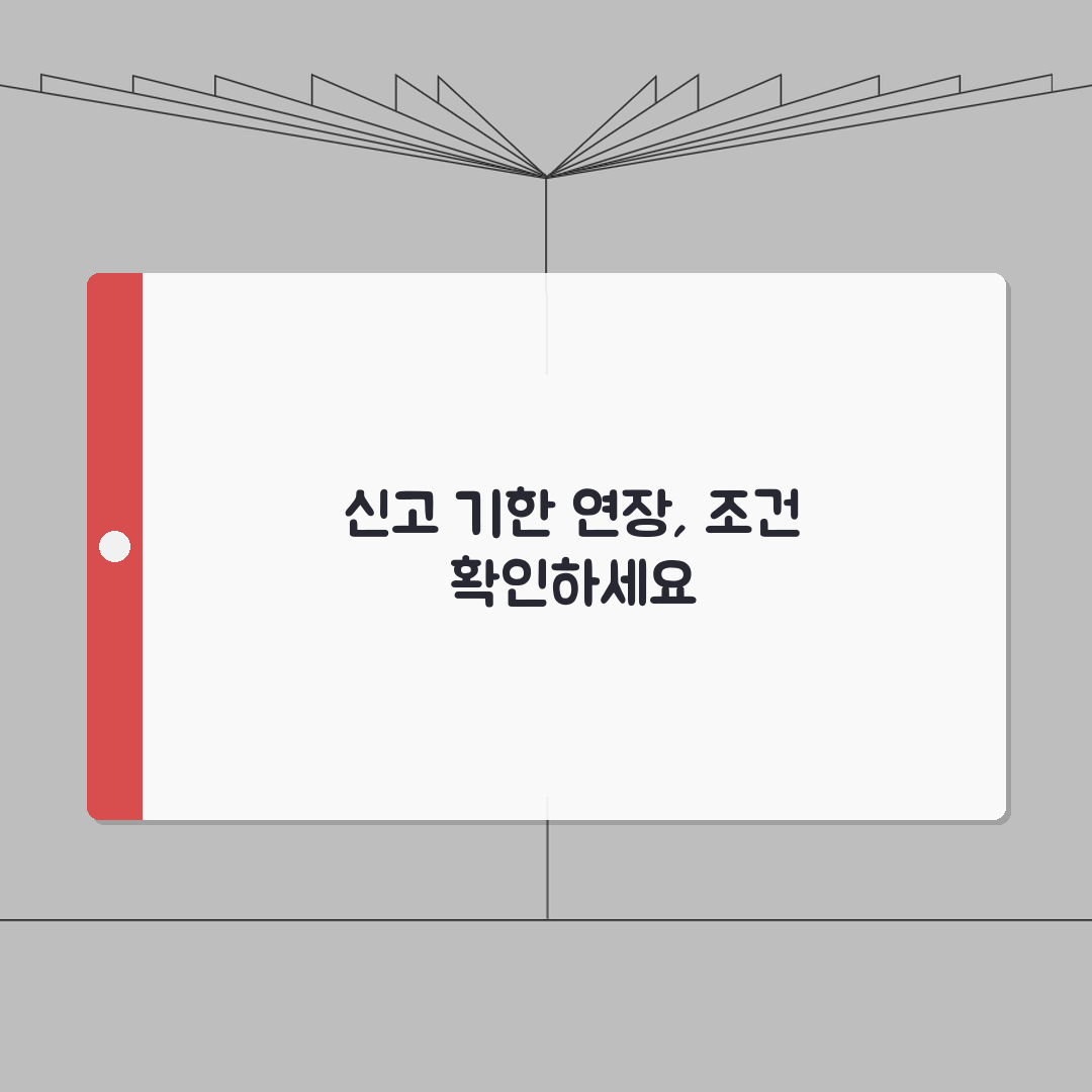 세무신고 기한 연장 완벽 가이드! 신고 기한 연장 신청 방법 조건, 꿀팁 공유해요