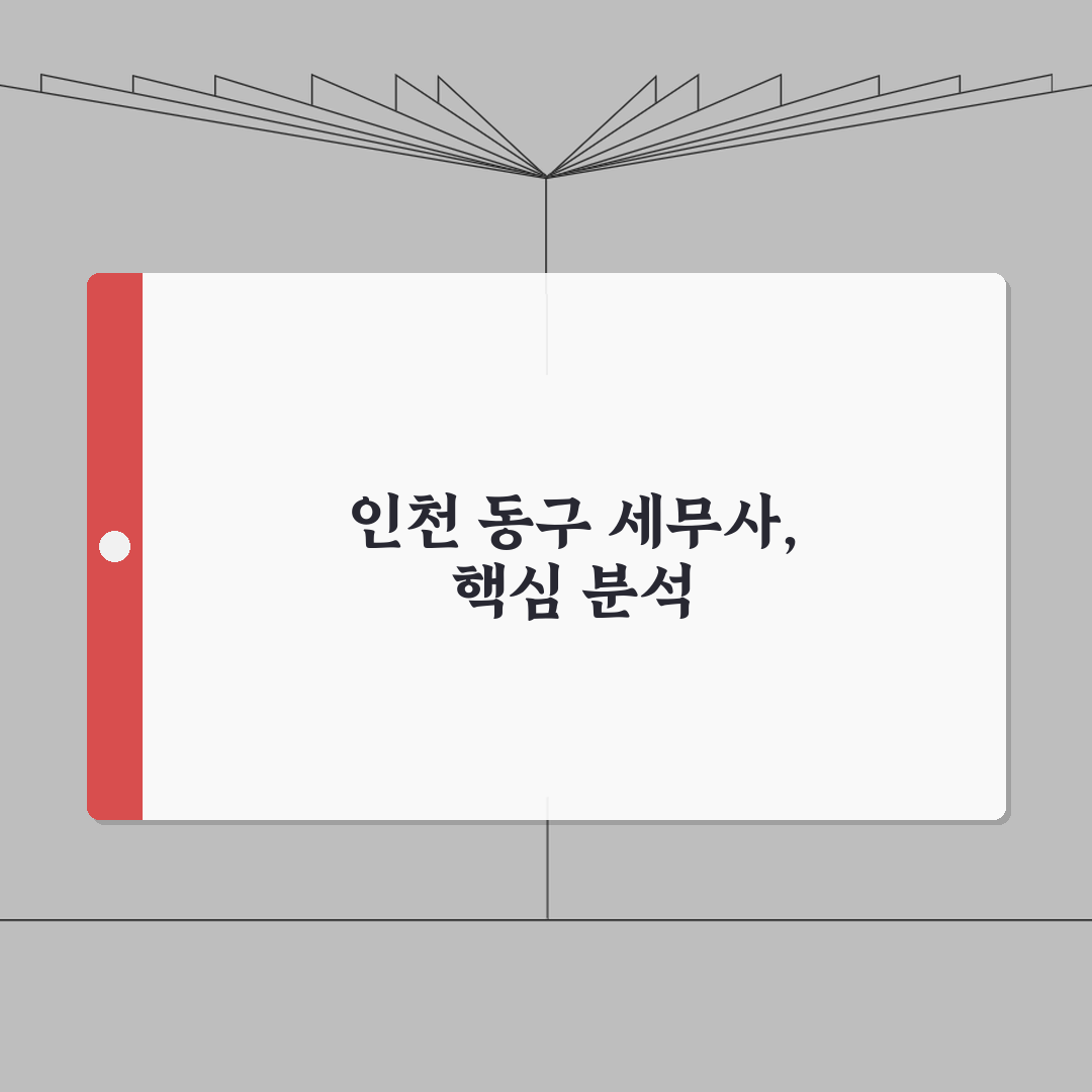 인천 동구 세무사 추천 | 세무 상담 및 기장 비용, 주소, 필요정보 총정리 A to Z