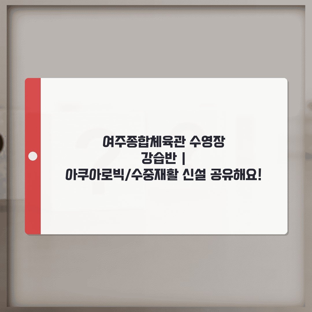 여주종합체육관 수영장 강습반 | 아쿠아로빅/수중재활 신설 공유해요!