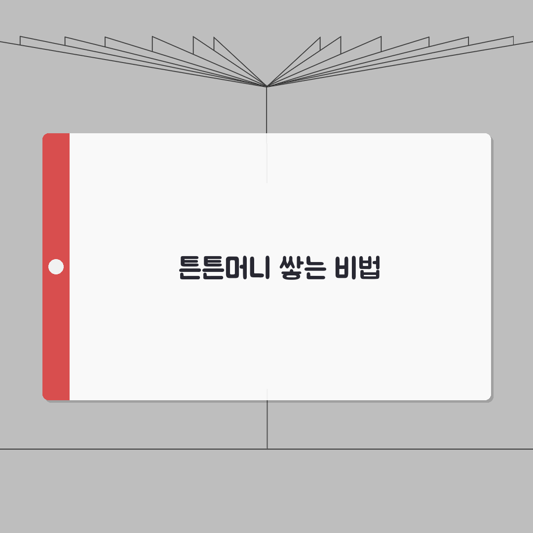 튼튼머니 적립 방법 완벽 가이드: 효율적인 포인트 모으기 7단계
