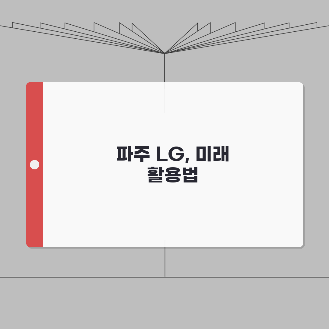 파주 LG전자 서비스센터 위치 영업시간 예약 전화번호 AS신청 수리비용 총정리: 5가지 핵