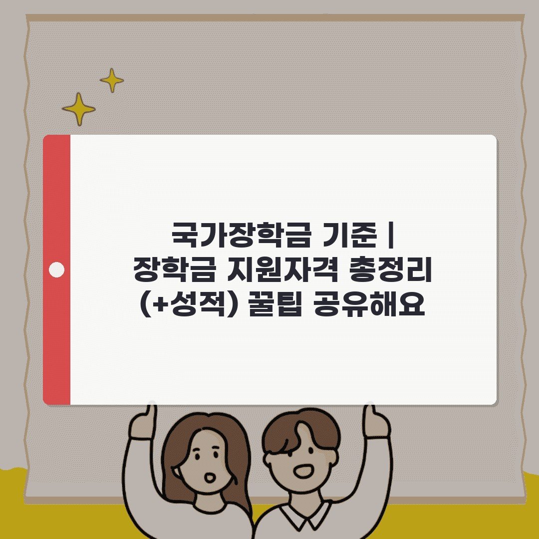 국가장학금 기준 | 장학금 지원자격 총정리 (+성적) 꿀팁 공유해요