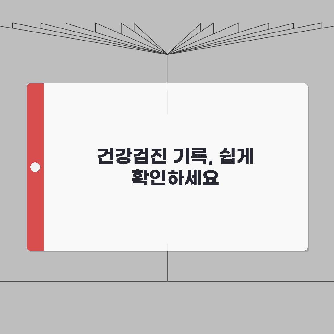 건강검진 내역 조회 방법 | 건강보험공단 홈페이지에서 과거 검진 기록 확인하기, 친구에게