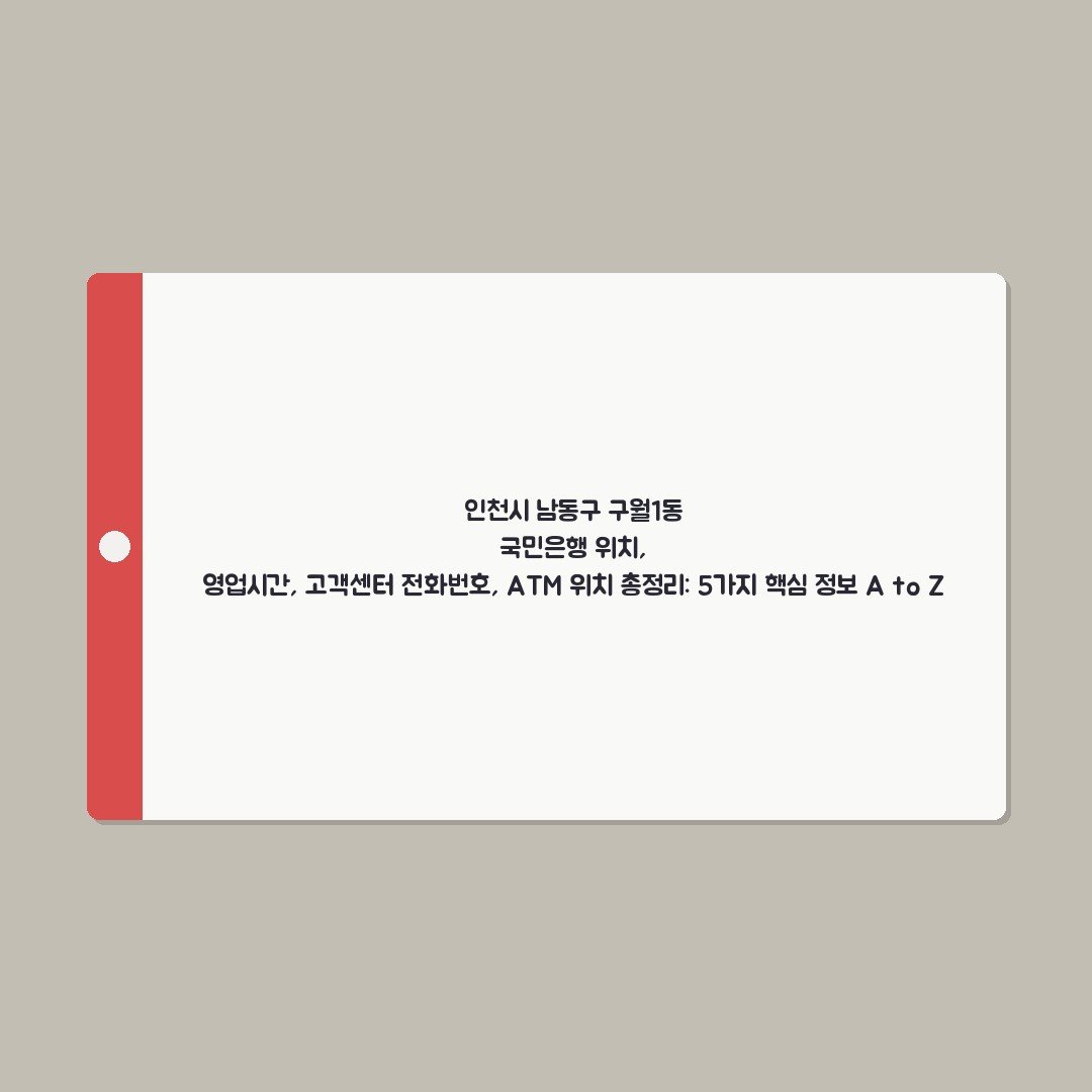 인천시 남동구 구월1동 국민은행 위치, 영업시간, 고객센터 전화번호, ATM 위치 총정리: 5가지 핵심 정보 A to Z