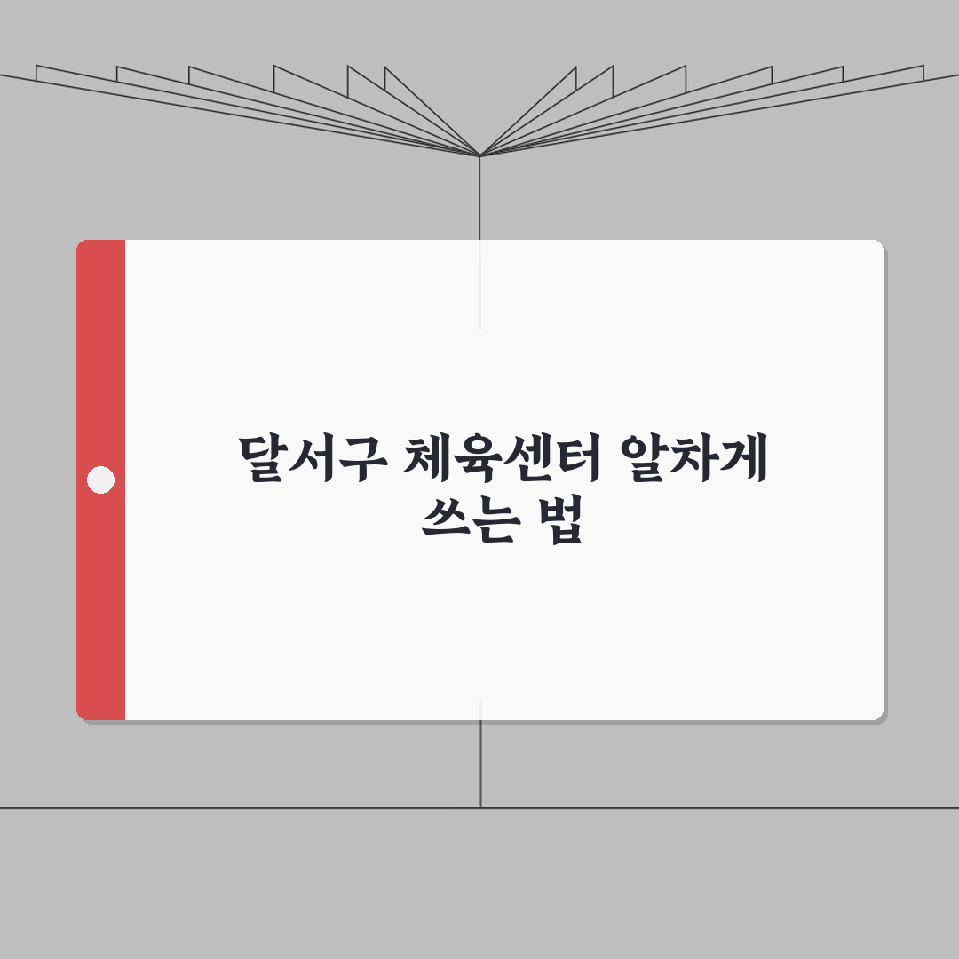 성서국민체육센터 대구 달서구 운영 프로그램 안내 추천!