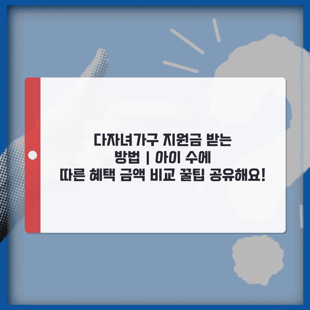다자녀가구 지원금 받는 방법 | 아이 수에 따른 혜택 금액 비교 꿀팁 공유해요!
