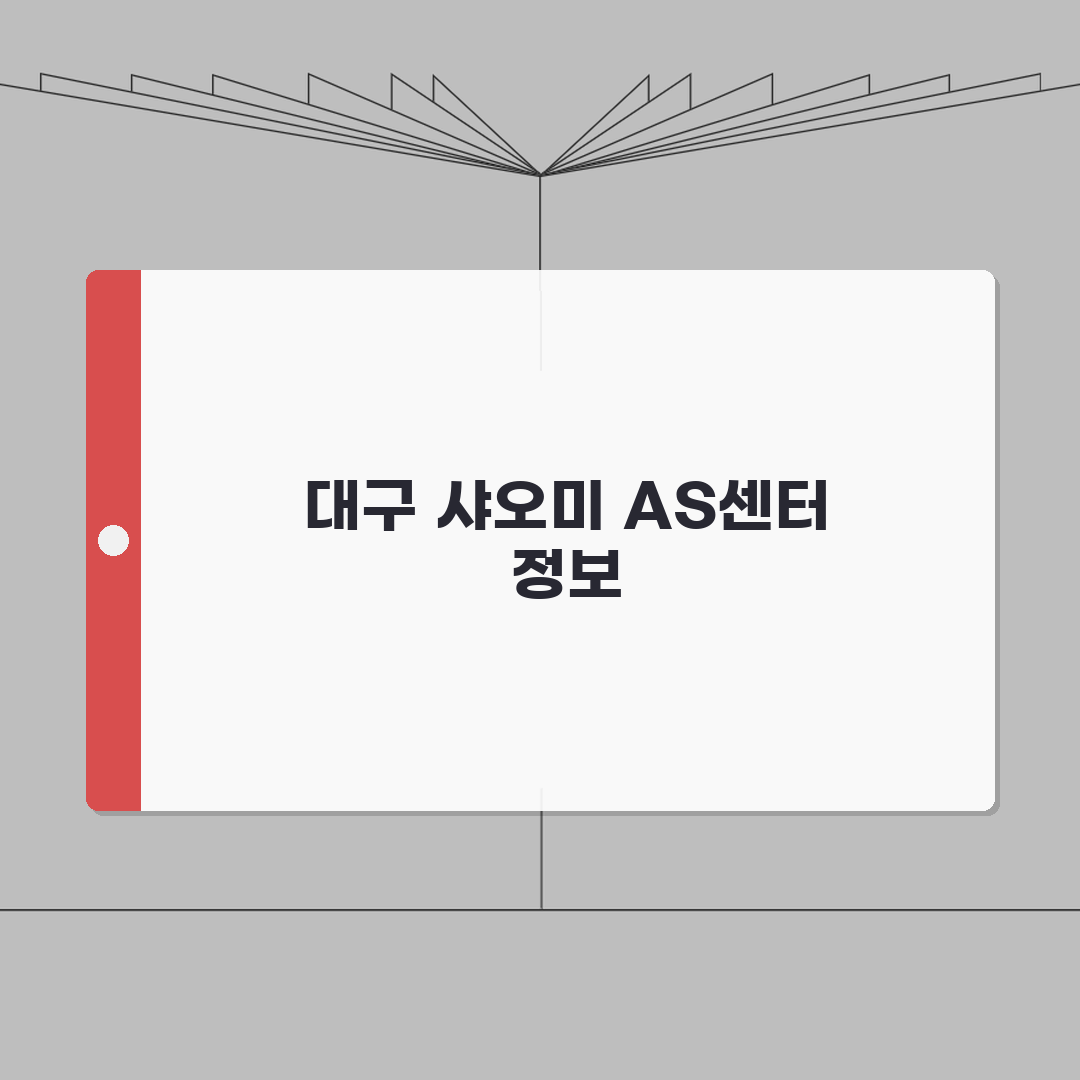 대구 샤오미 공식 AS센터 위치 수리비 고객센터 전화번호 총정리: 5가지 핵심 정보