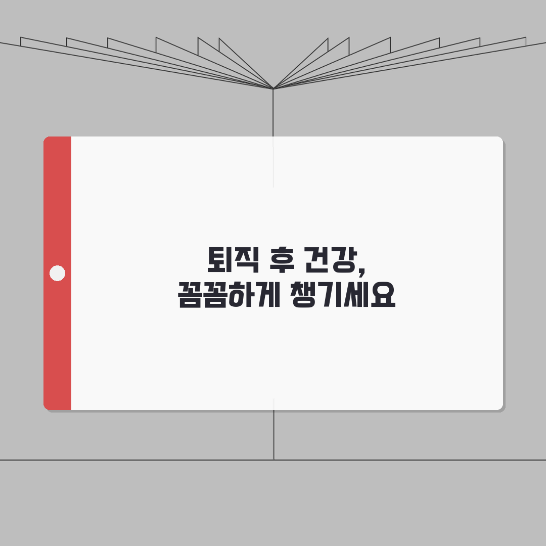 퇴직자 건강검진 활용법 | 검진항목/주기설정 + 질병예방 관리 꿀팁 공유할게요!