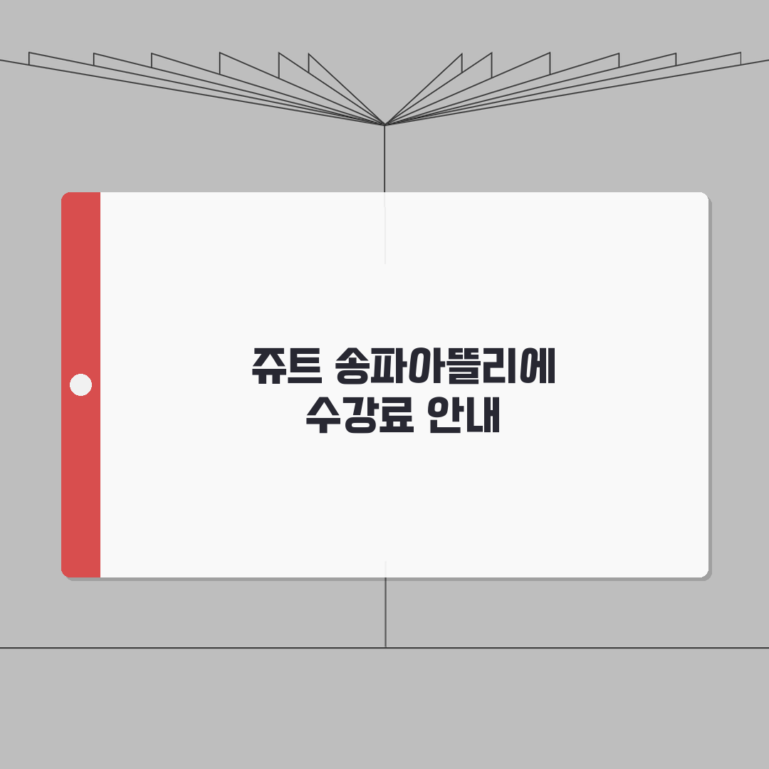 쥬트 송파아뜰리에 학원비 | 유아 초등 미술 창작반 수강료 추천!