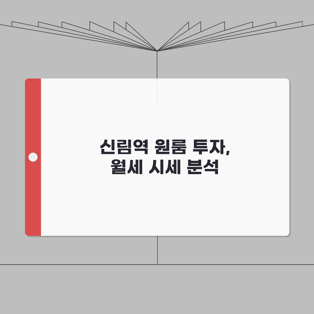 신림역 역세권 원룸 투자수익 | 월세시세, 보증금, 관리비 꿀팁 공유해드려요!