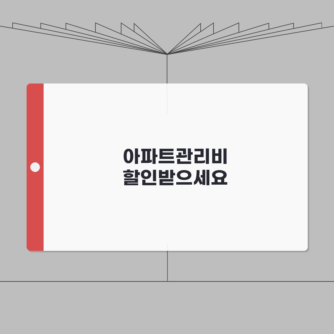 우리카드 아파트관리비 할인 프로그램: 특화상품 및 최대 할인율 정보 A to Z