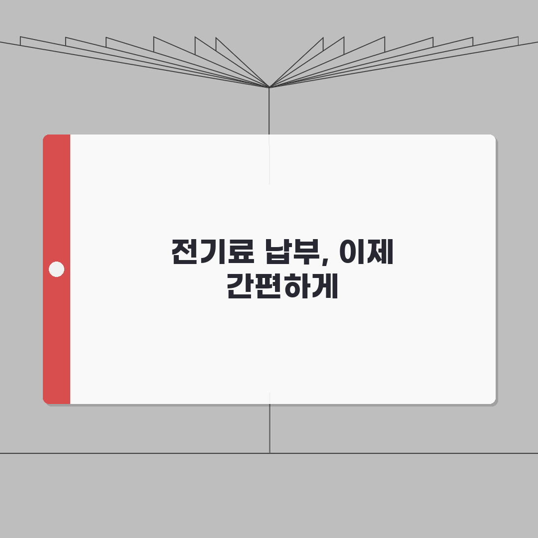전기요금 납부방법 완벽 정리: 한전 자동이체, 카드/온라인/편의점 납부 A to Z