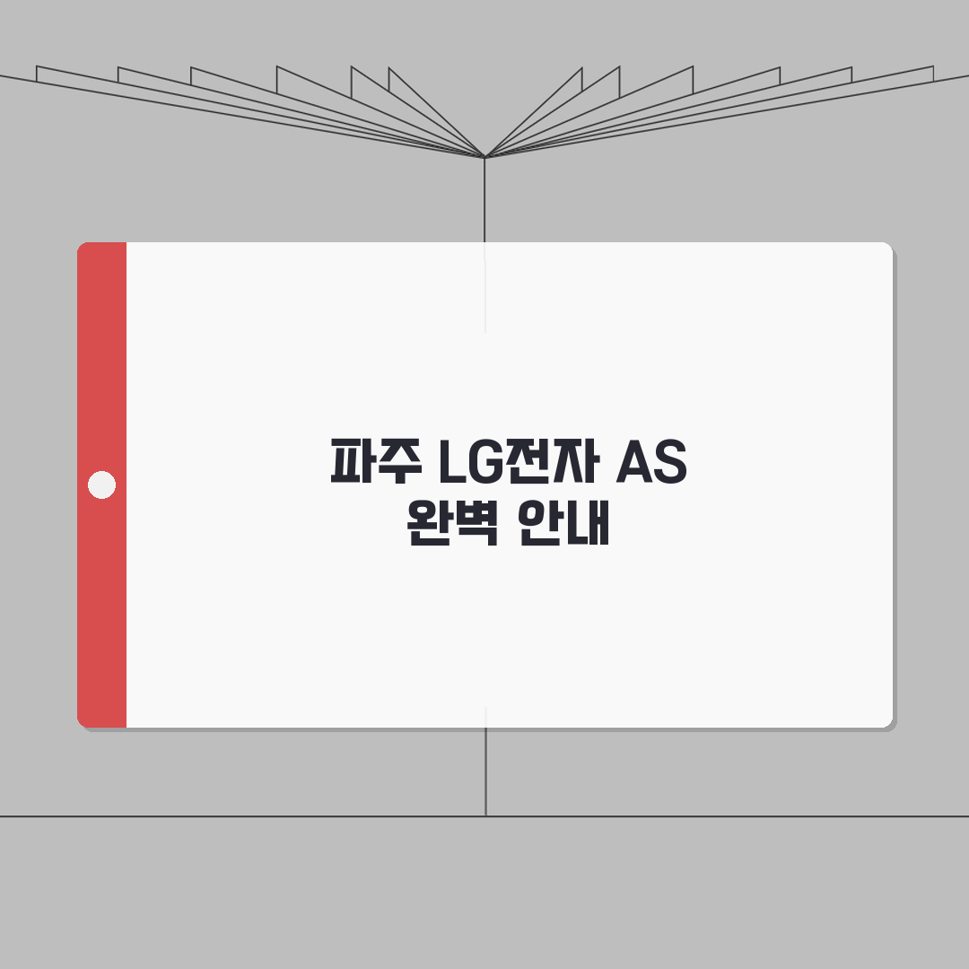 파주 LG전자 서비스센터 위치 영업시간 예약 전화번호 AS신청 수리비용 총정리: 5가지 핵