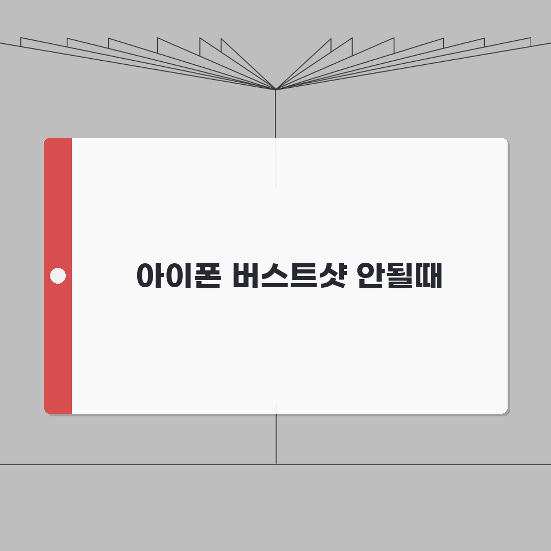 아이폰 버스트샷 안될때 설정 확인하는 법 A to Z: 5가지 핵심 점검