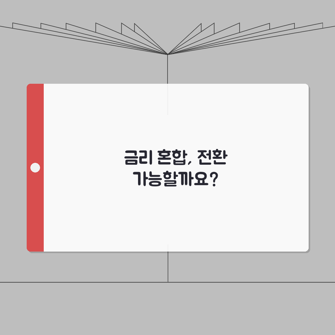 대출 금리 혼합형으로 바꿀 수 있나요 | 혼합금리 | 금리변경 | 조건, 꿀팁 알려드려요!