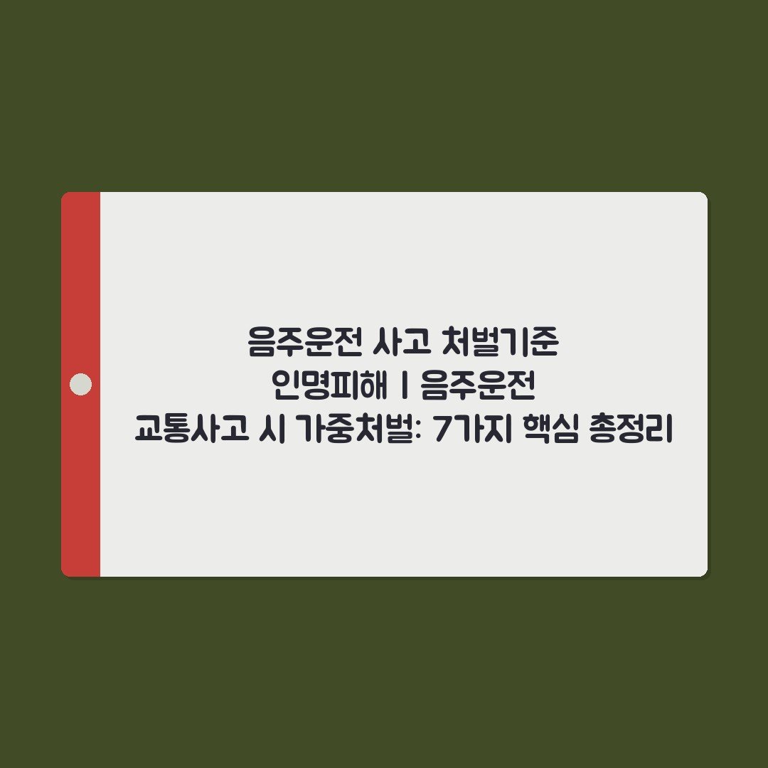 음주운전 사고 처벌기준 인명피해 | 음주운전 교통사고 시 가중처벌: 7가지 핵심 총정리
