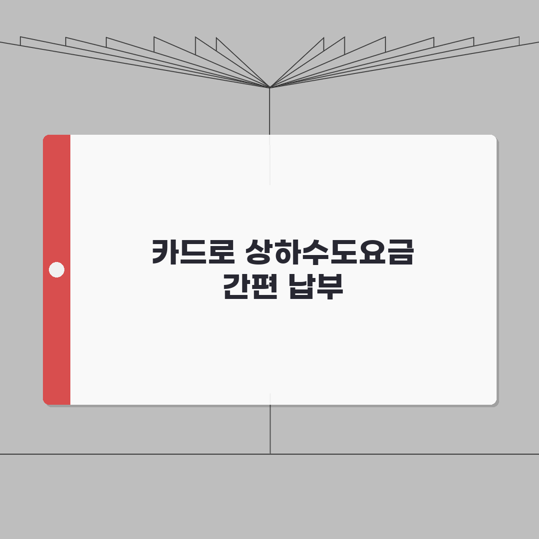 상하수도요금 카드납부 방법 | 신용카드 온라인결제 | 카드납부 수수료 꿀팁 공유!